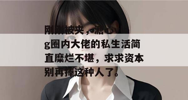 刚刚被夹，溏心vlog圈内大佬的私生活简直糜烂不堪，求求资本别再捧这种人了。